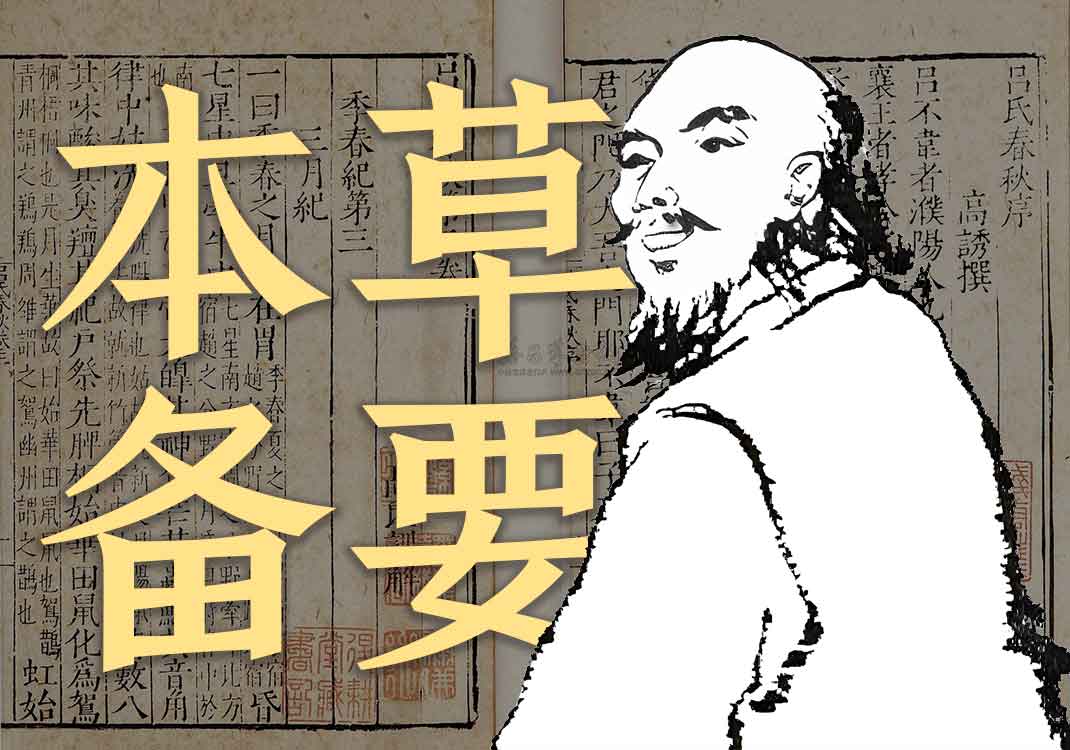 《本草备要》原文｜汪昂-善米