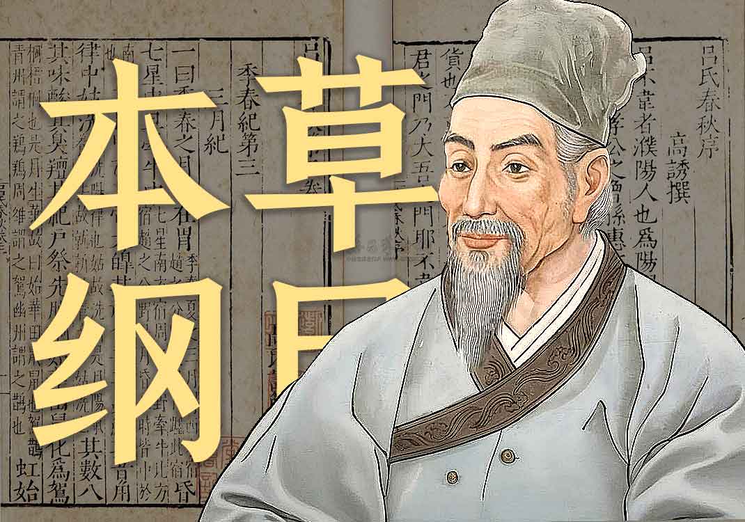 《本草纲目》原文六｜李时珍-善米