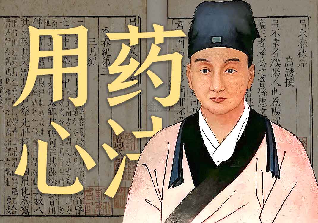 《李东垣用药心法》原文｜李东垣-善米