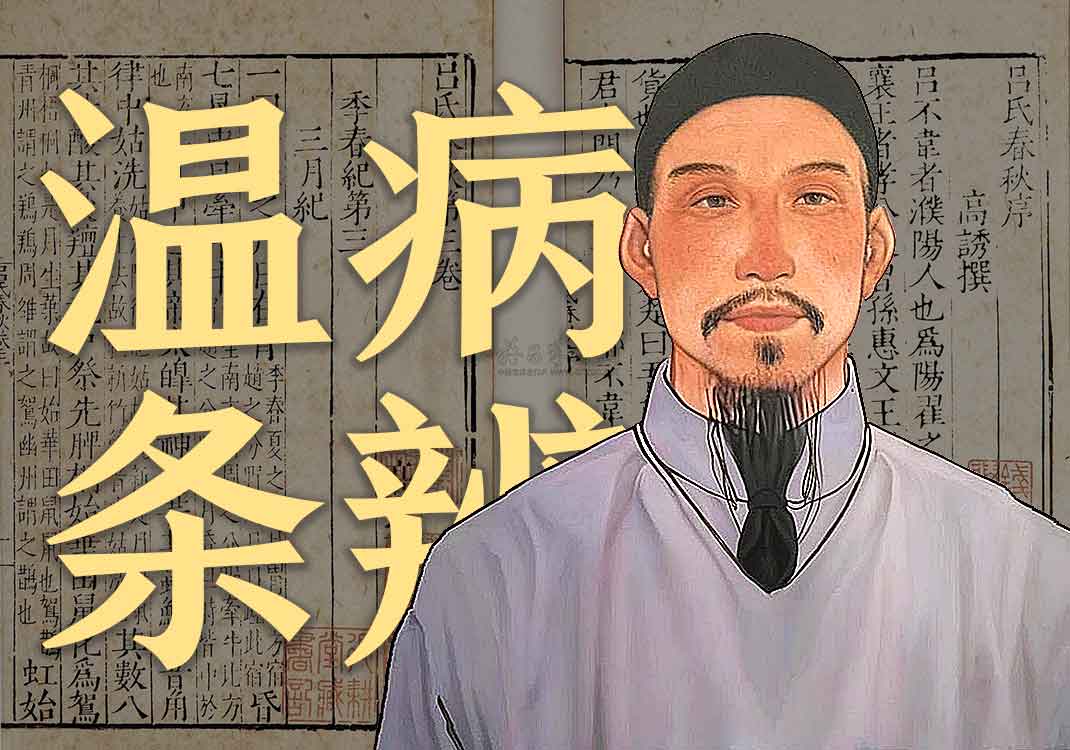 《温病条辨》原文｜吴瑭-善米