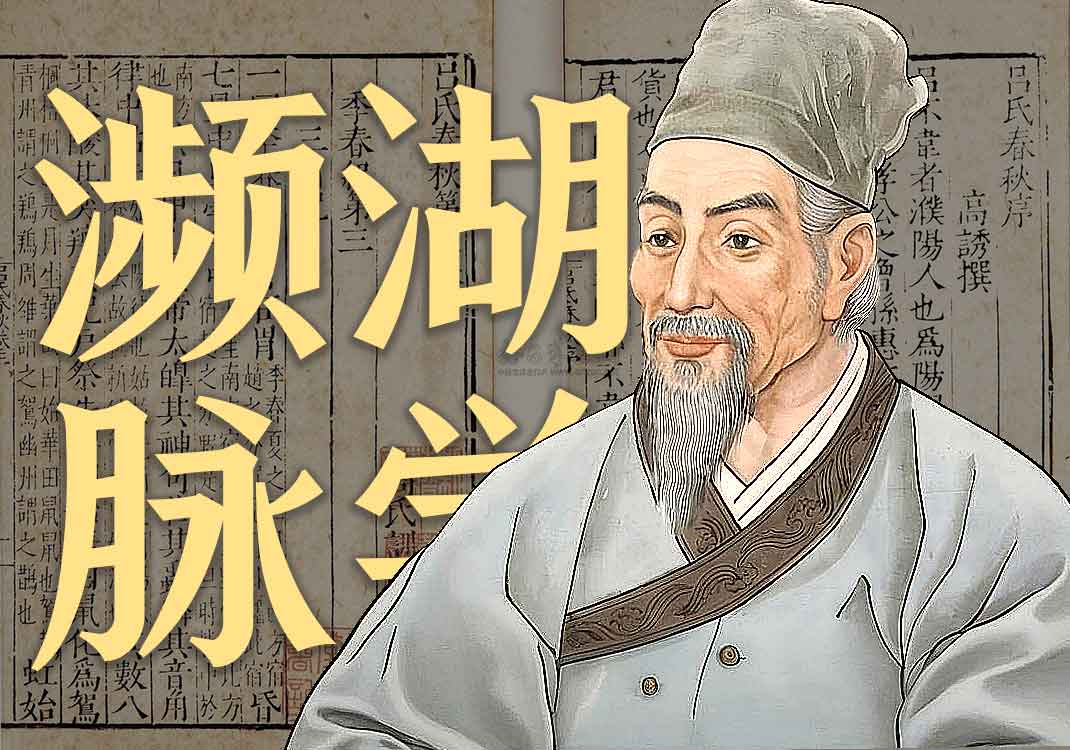 《濒湖脉学》原文｜李时珍-善米