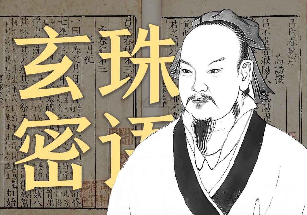 《玄珠密语》原文｜王冰-善米