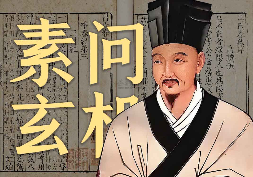 《素问玄机原病式》原文｜刘完素-善米