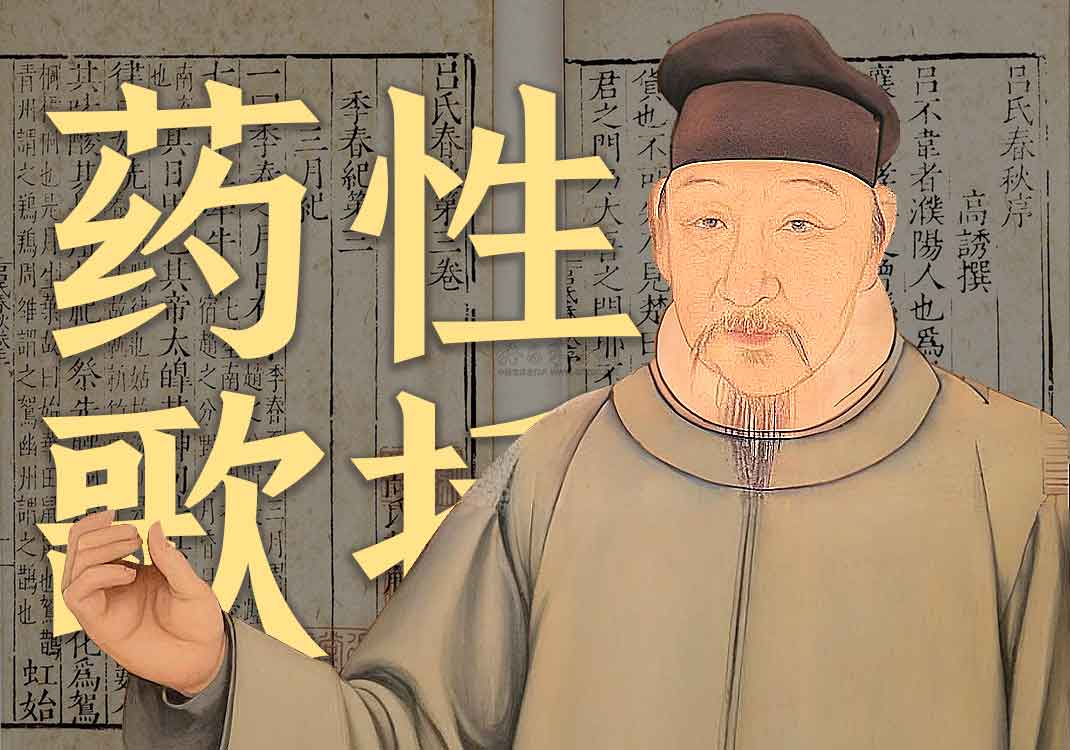 《药性歌括四百味》原文｜龚延贤-善米