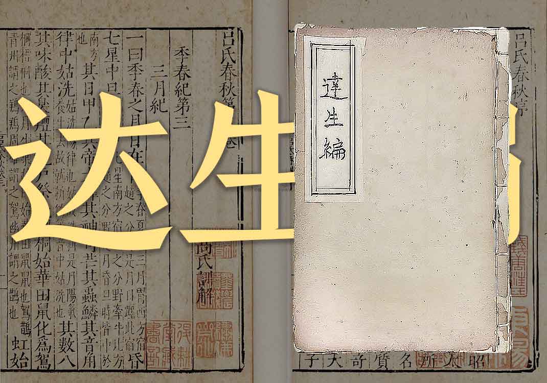 《达生编》原文｜亟斋居士-善米