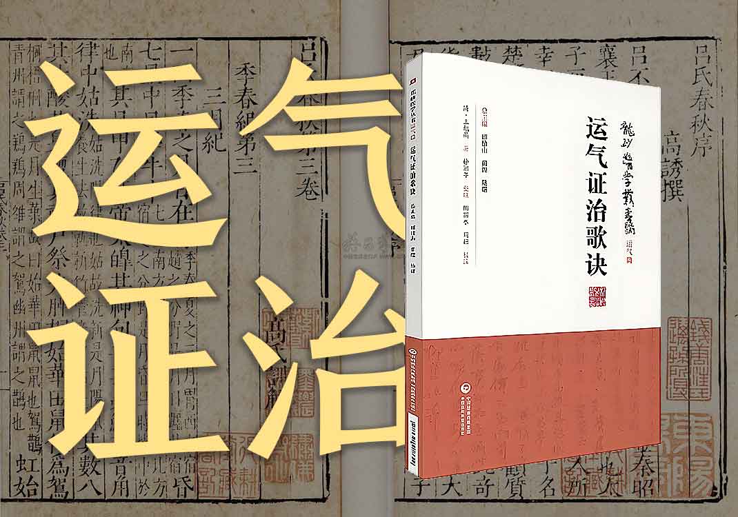 《运气证治歌诀》原文｜王旭高-善米