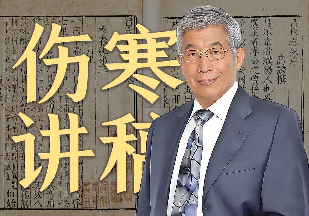 《郝万山伤寒论讲稿》讲稿｜郝万山-善米