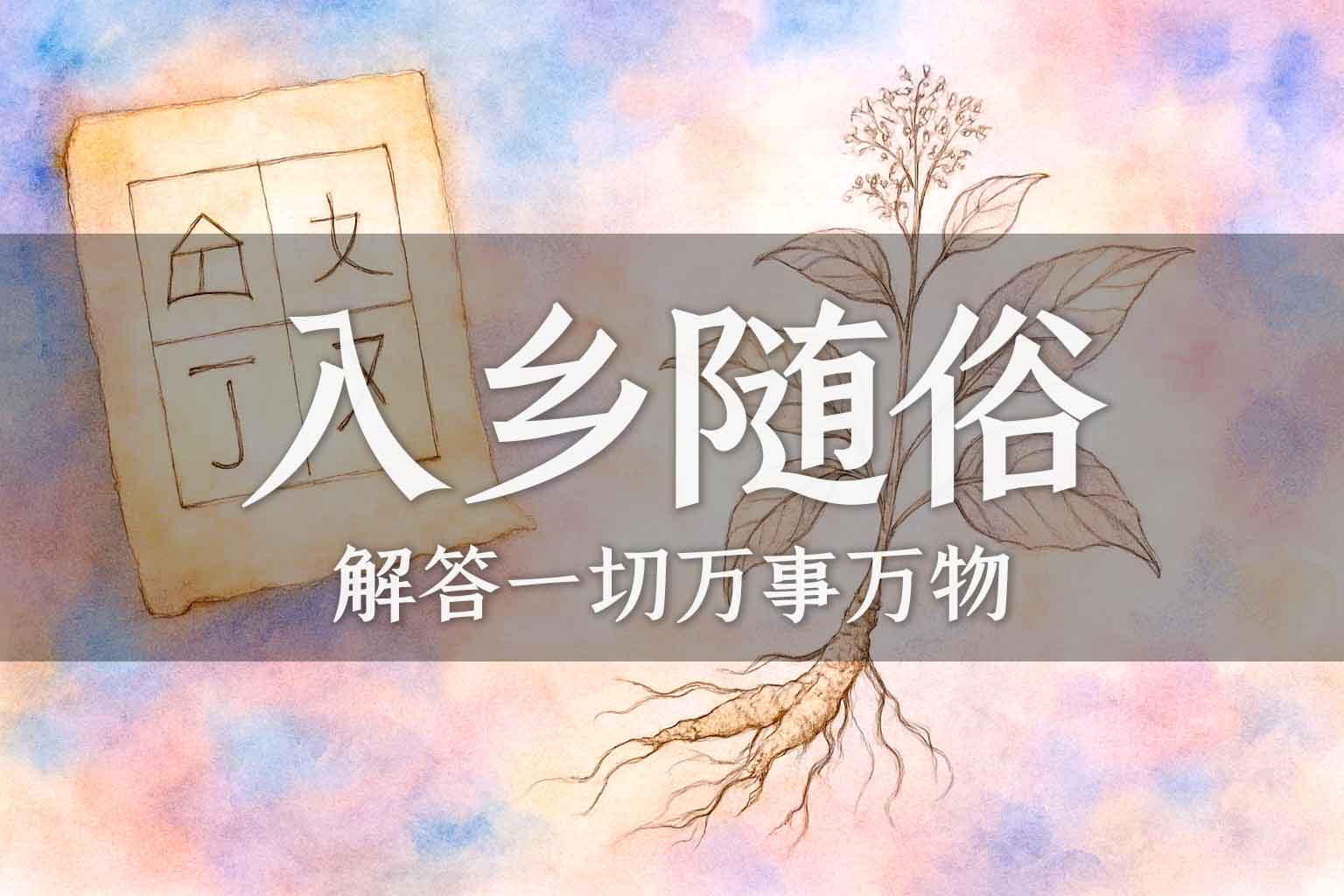 你能理解什么才是真正的“入乡随俗”吗？｜学生、马征｜2025.03.03-善米
