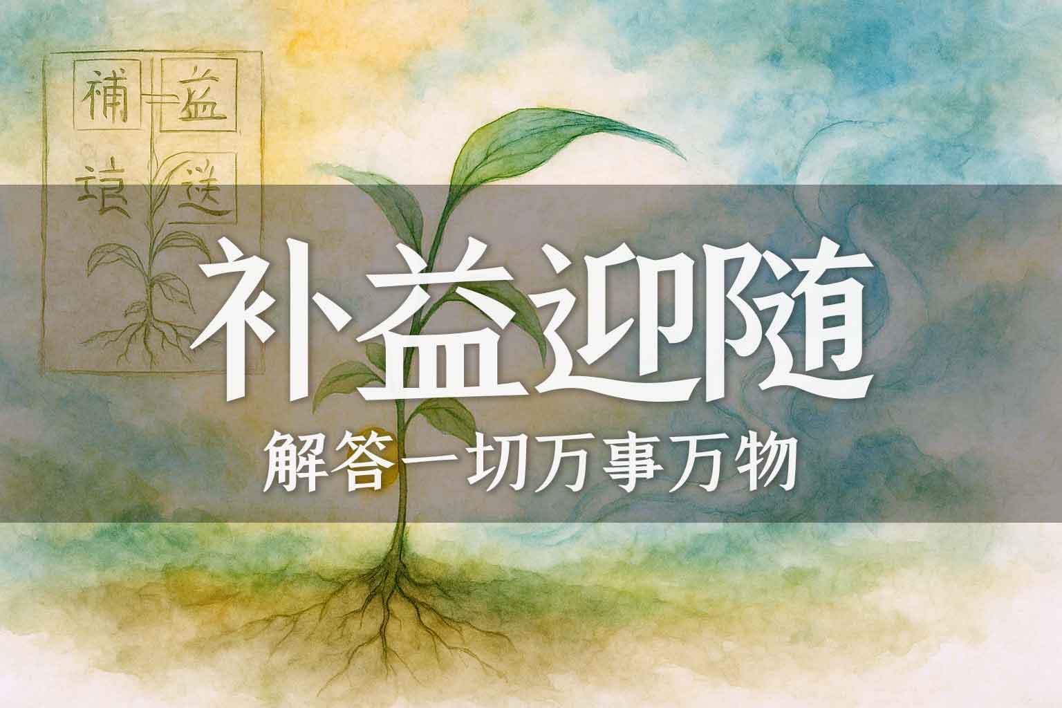 “ 补益”与“迎随”之理｜学生、马征｜2025.03.06-善米