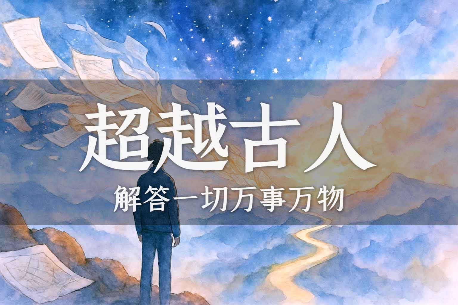 超越古人才能推动社会进步｜学生、马征｜2025.03.10-善米