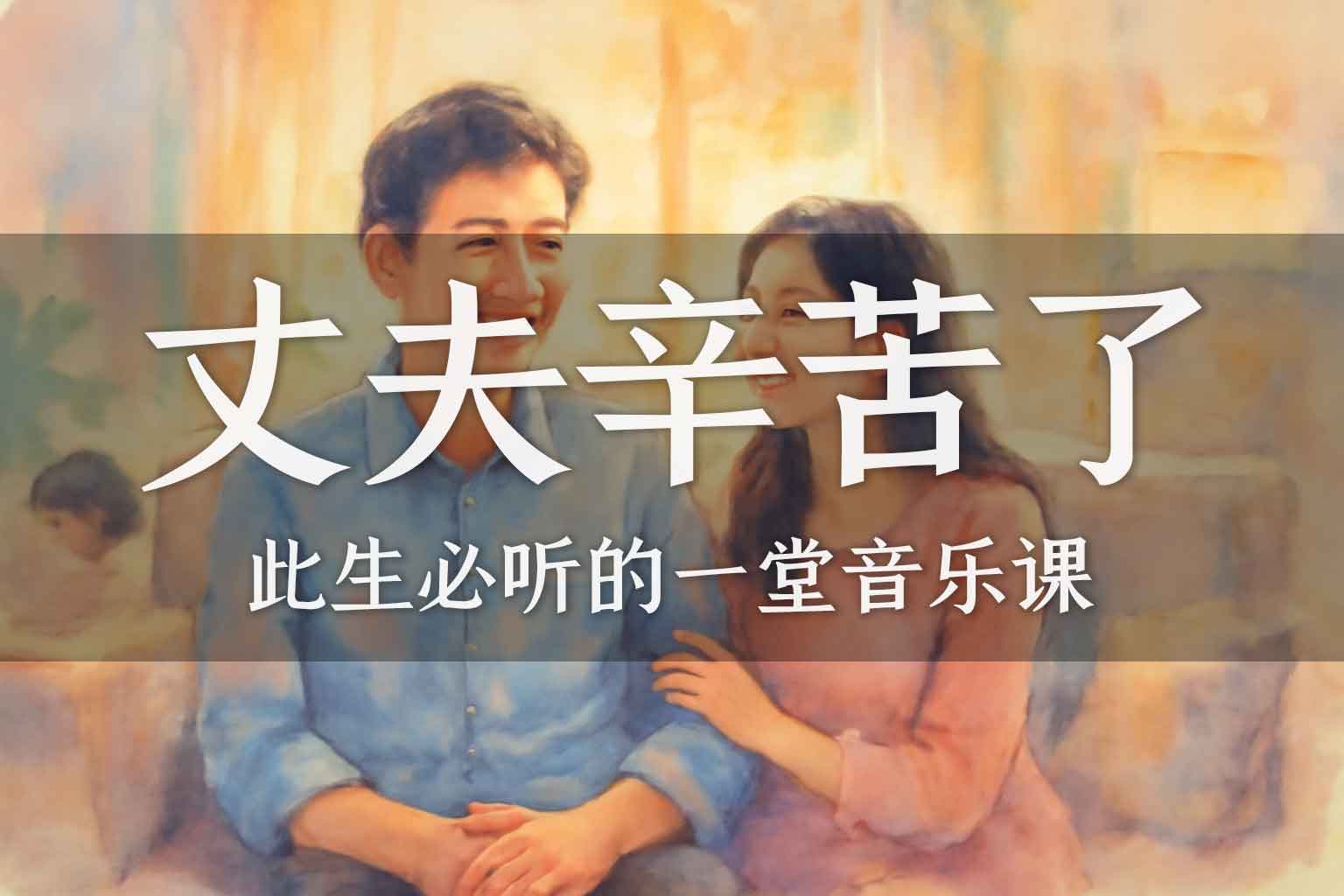 丈夫你辛苦了-善米