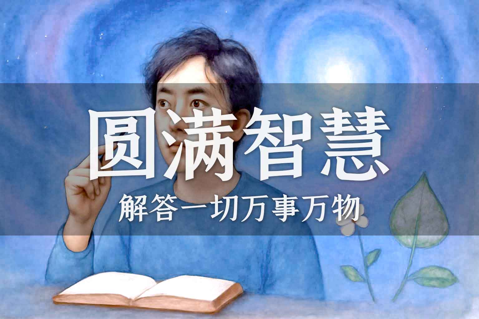 画图是为了快速得到圆满智慧｜学生、马征｜2025.04.28-善米