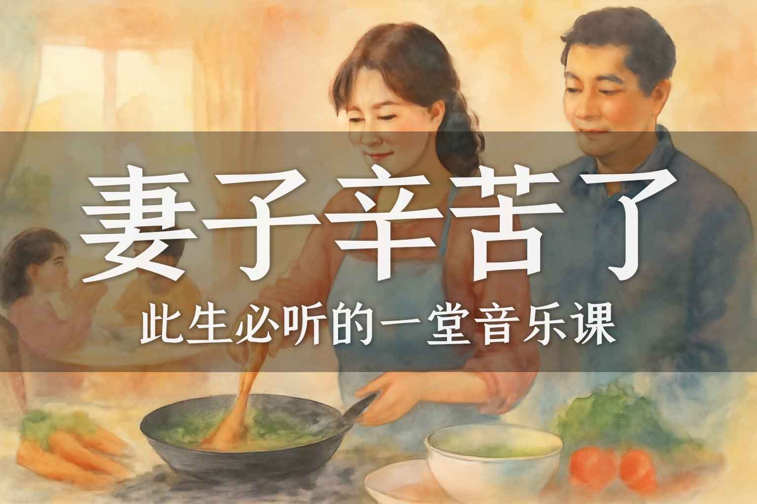 妻子你辛苦了-善米