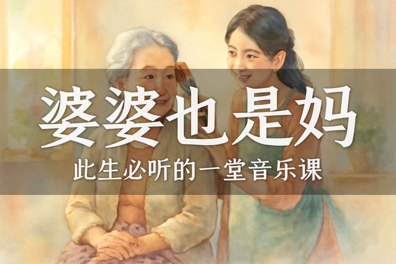 婆婆也是妈-善米