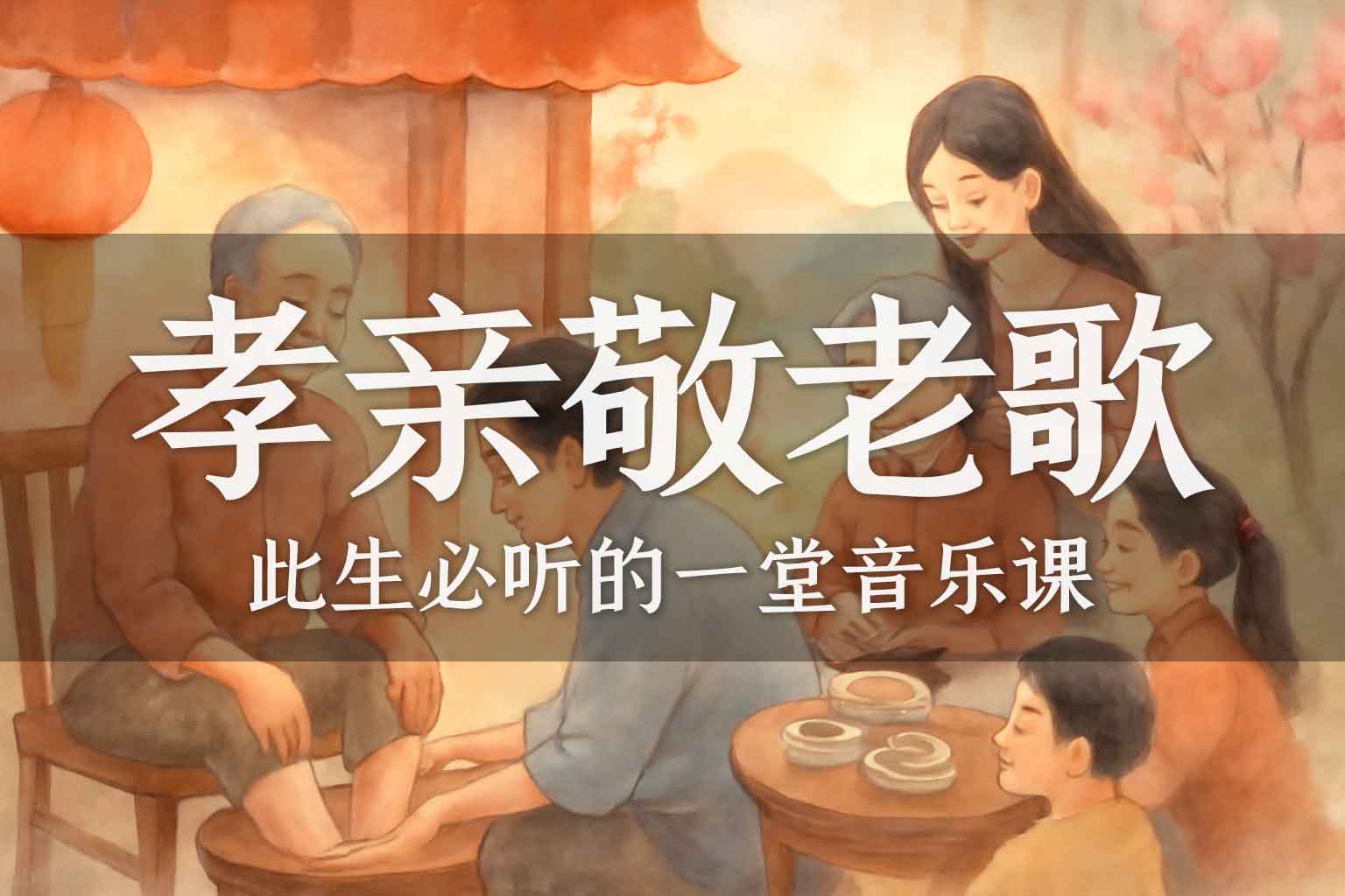 孝亲敬老歌-善米