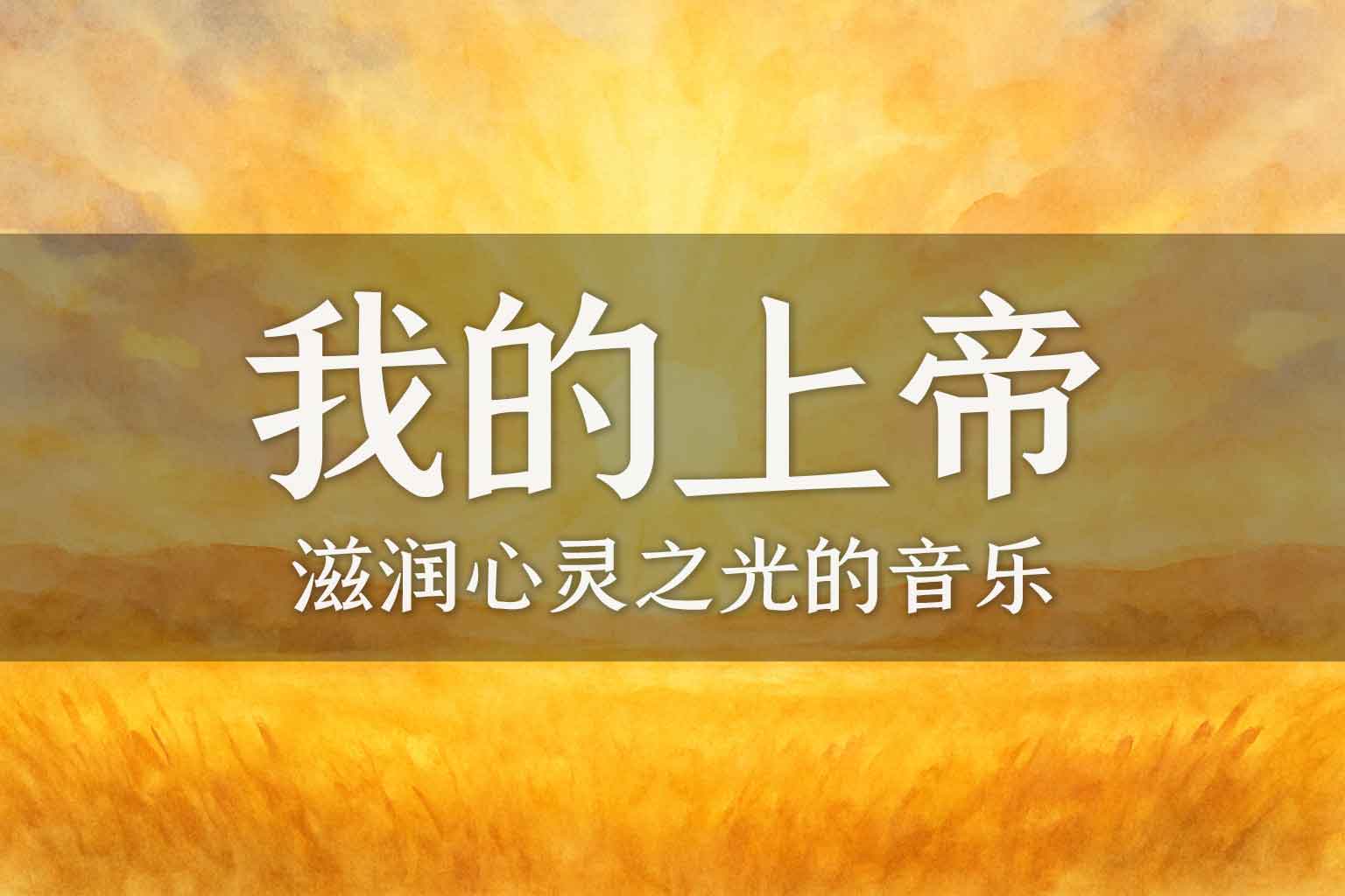 我的上帝，我的主，我的上帝-善米