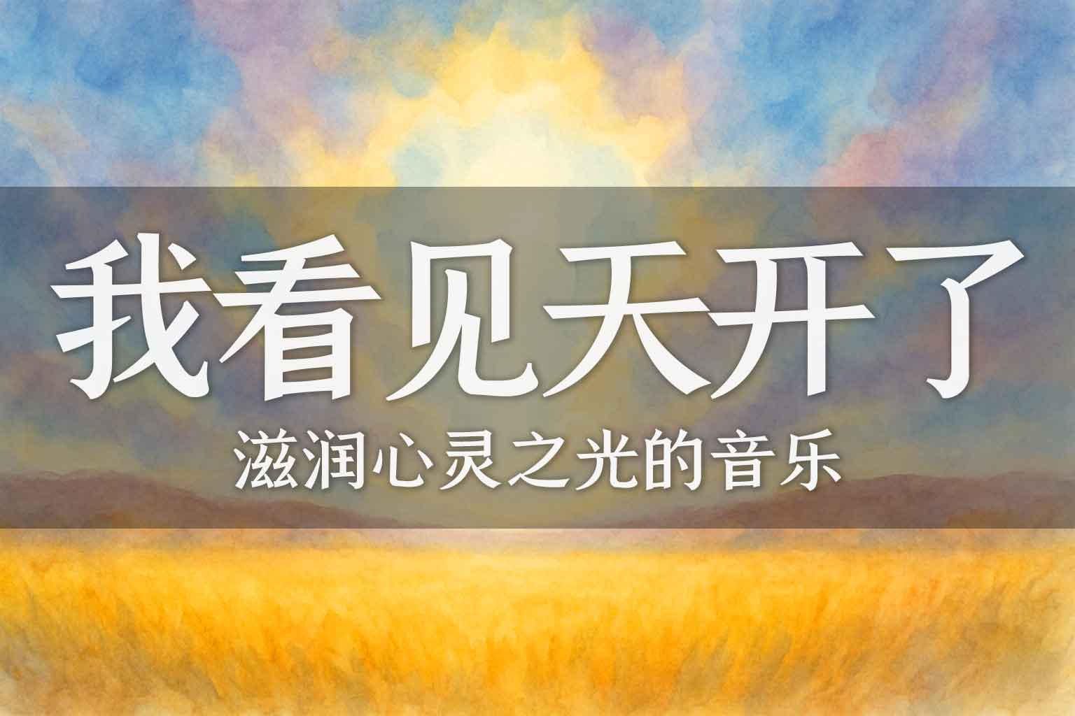 我看见天开了-善米