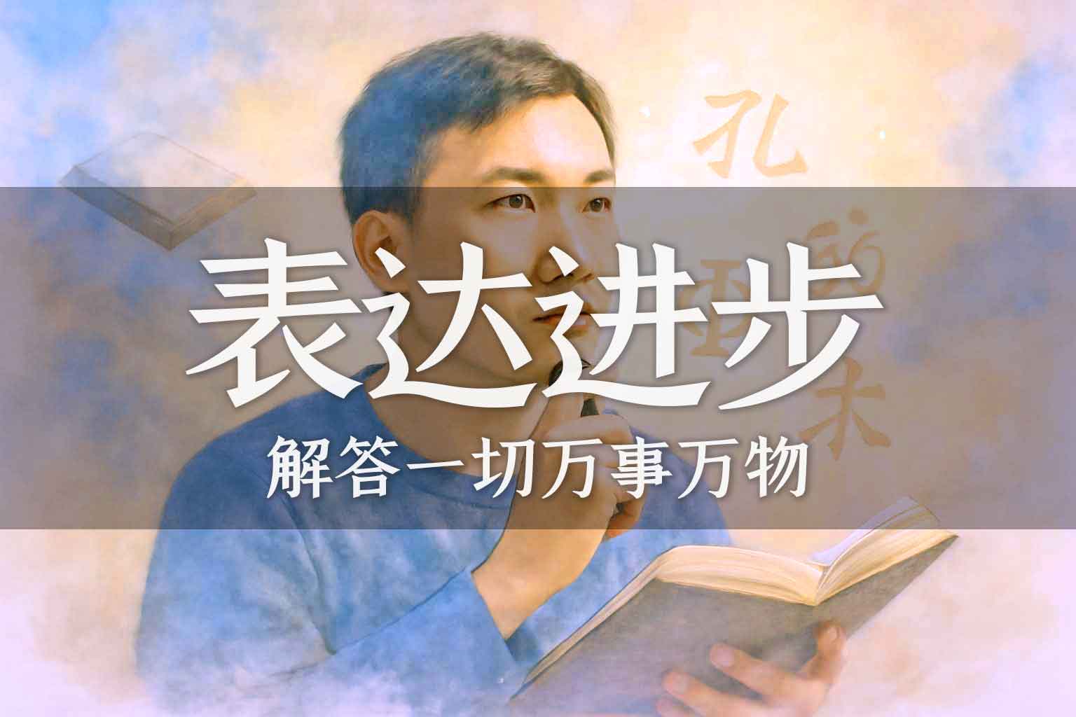 语言表达能力分段跨越式进步了？｜学生、马征｜2025.04.24-善米