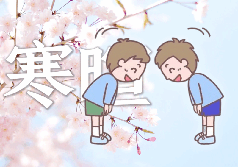 日语中有寒暄语吗-善米