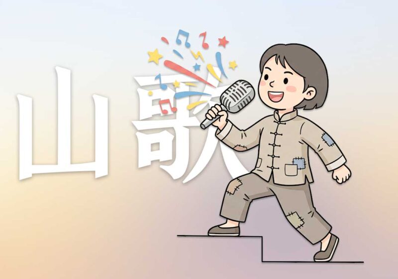 为何喜欢唱山歌｜2026.5.25-善米